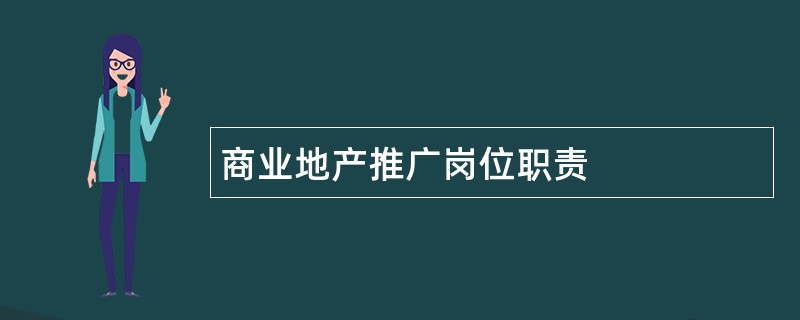 商业地产推广岗位职责