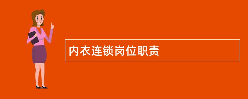 内衣连锁岗位职责