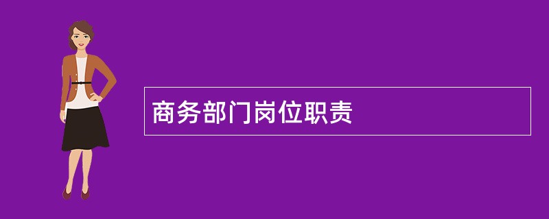 商务部门岗位职责