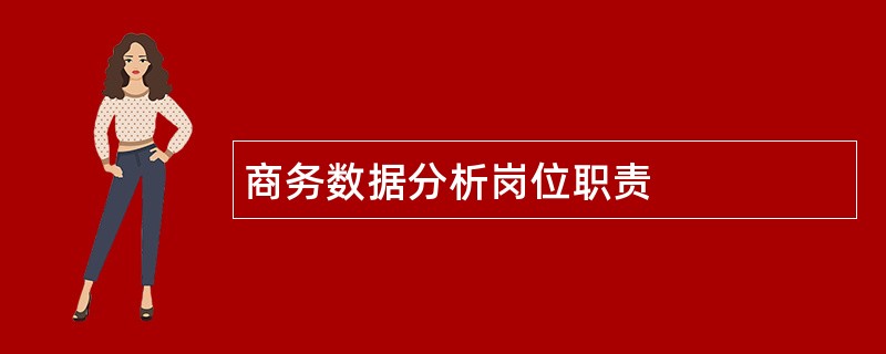 商务数据分析岗位职责