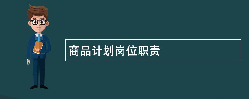 商品计划岗位职责