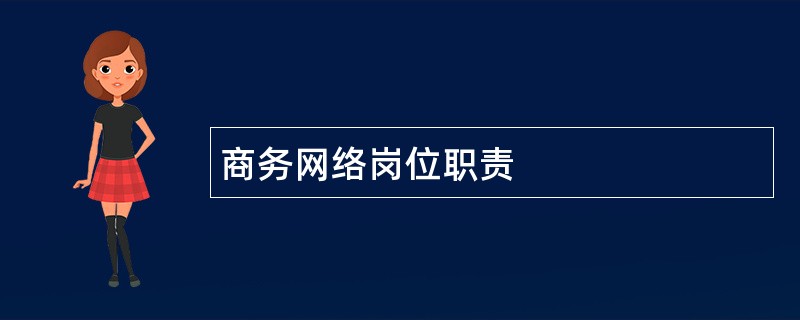 商务网络岗位职责