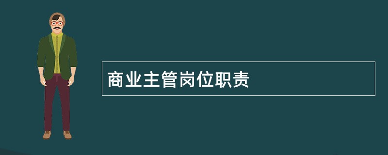 商业主管岗位职责