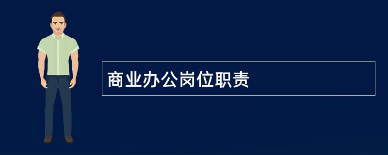 商业办公岗位职责