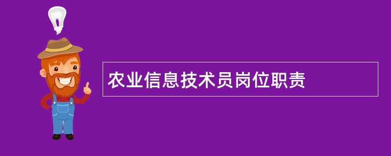 农业信息技术员岗位职责