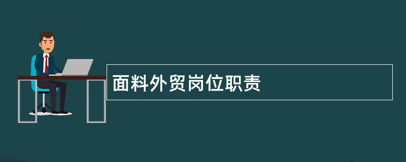 面料外贸岗位职责