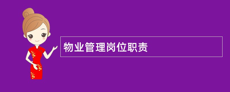 物业管理岗位职责