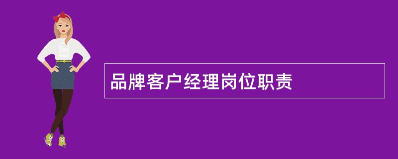 品牌客户经理岗位职责