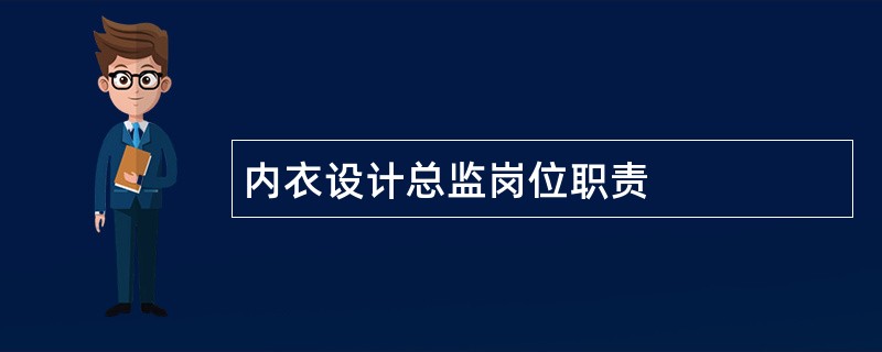 内衣设计总监岗位职责