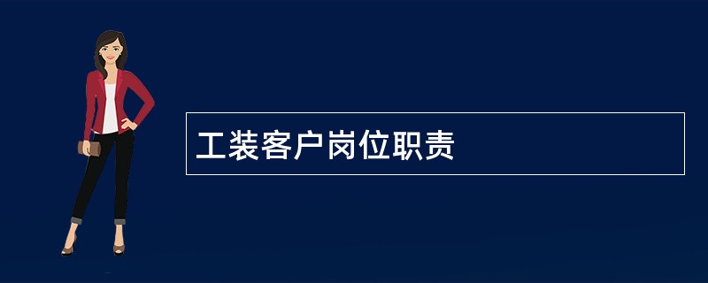 工装客户岗位职责