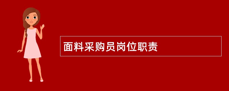 面料采购员岗位职责