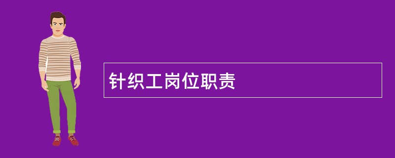 针织工岗位职责