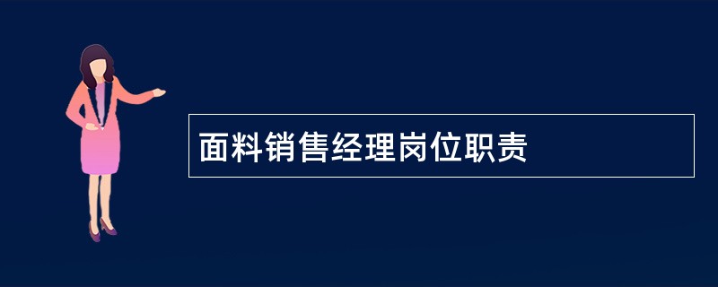 面料销售经理岗位职责