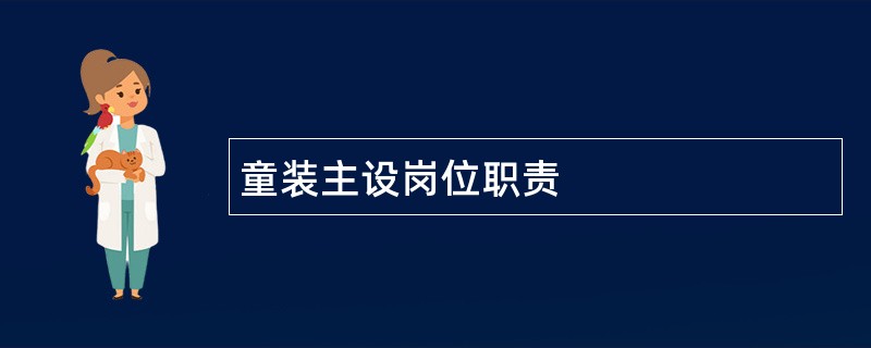 童装主设岗位职责