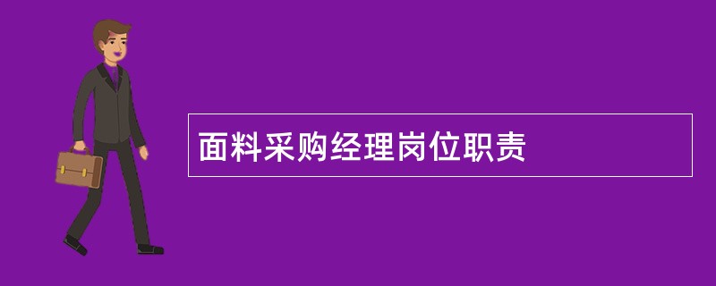 面料采购经理岗位职责