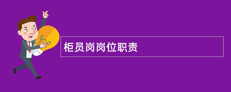 柜员岗岗位职责