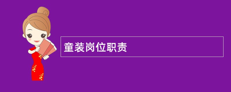 童装岗位职责