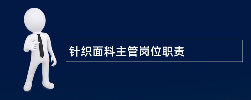 针织面料主管岗位职责