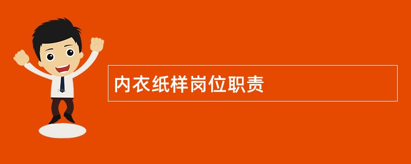 内衣纸样岗位职责