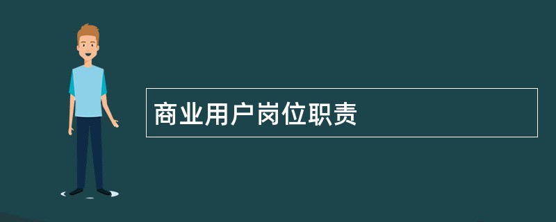 商业用户岗位职责