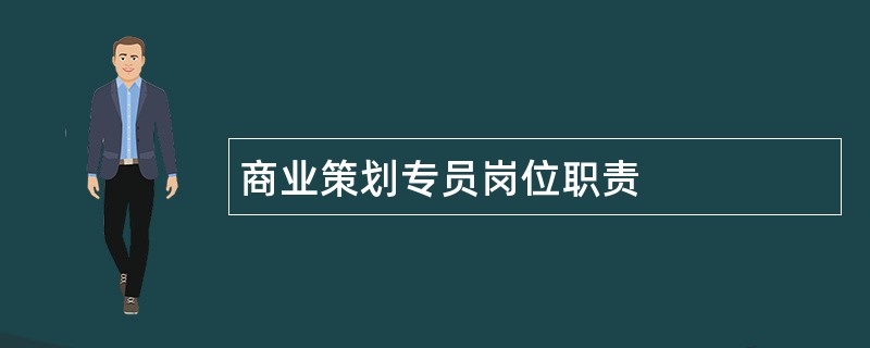 商业策划专员岗位职责