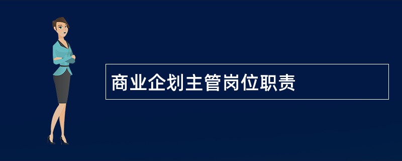 商业企划主管岗位职责