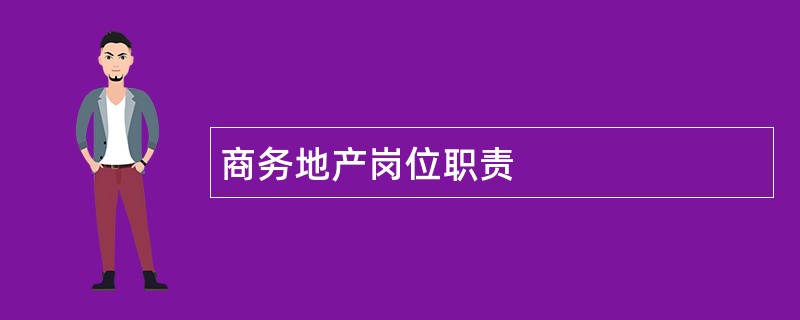 商务地产岗位职责