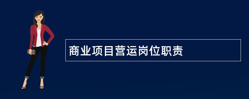 商业项目营运岗位职责