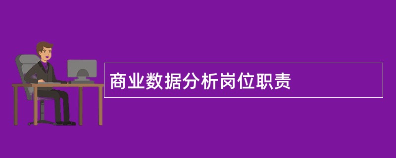 商业数据分析岗位职责