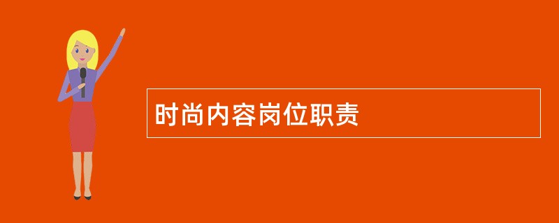 时尚内容岗位职责