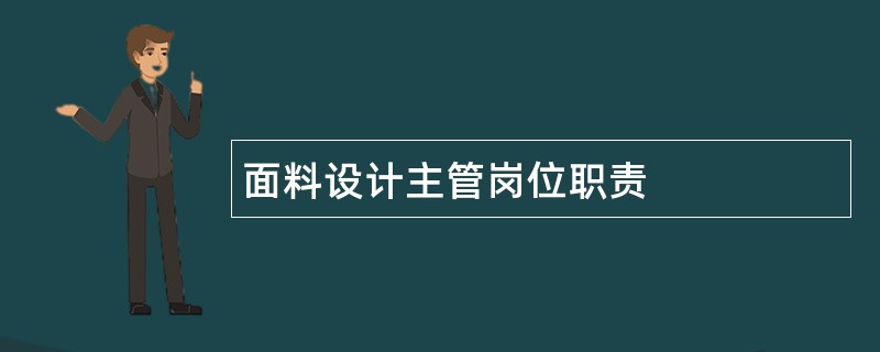 面料设计主管岗位职责