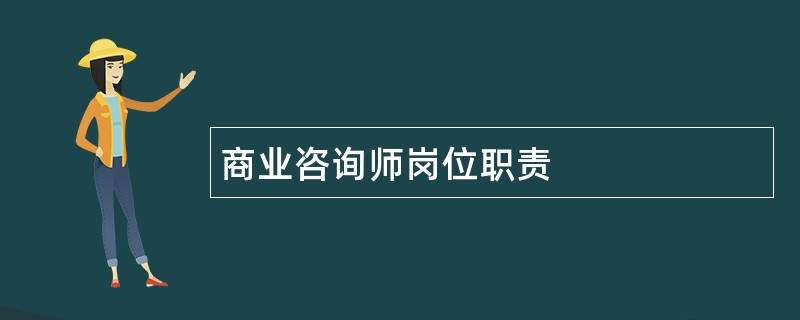 商业咨询师岗位职责