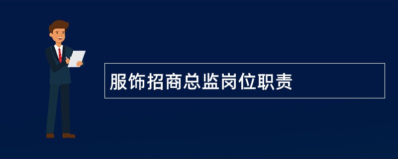 服饰招商总监岗位职责