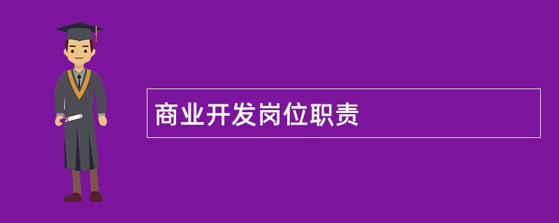 商业开发岗位职责