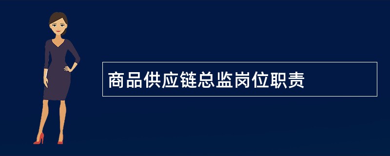 商品供应链总监岗位职责