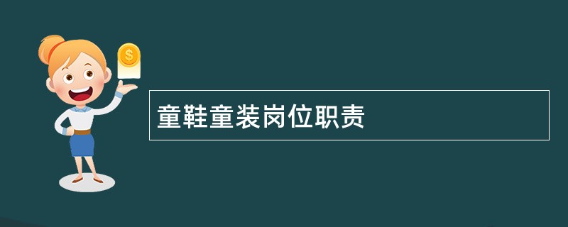 童鞋童装岗位职责