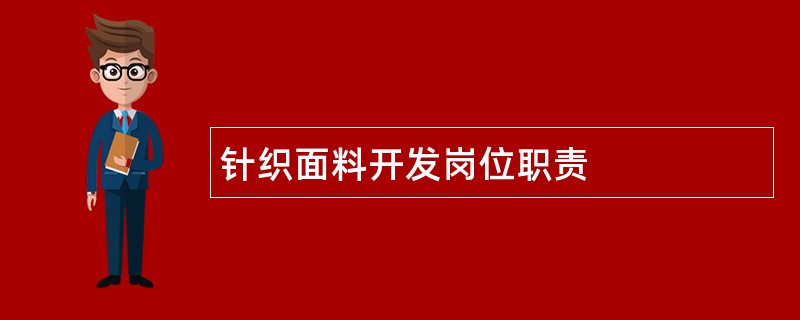 针织面料开发岗位职责