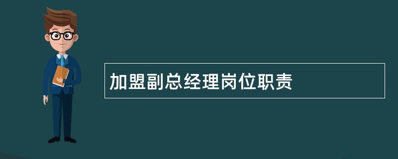 加盟副总经理岗位职责