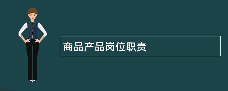 商品产品岗位职责