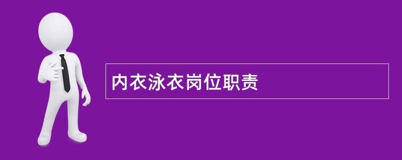 内衣泳衣岗位职责