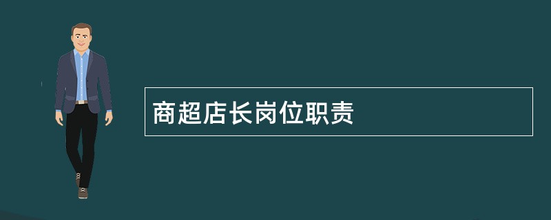 商超店长岗位职责