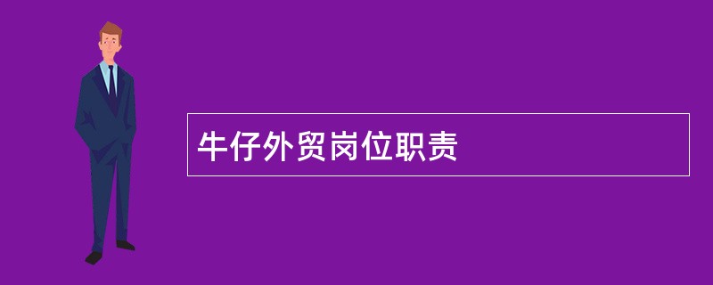 牛仔外贸岗位职责