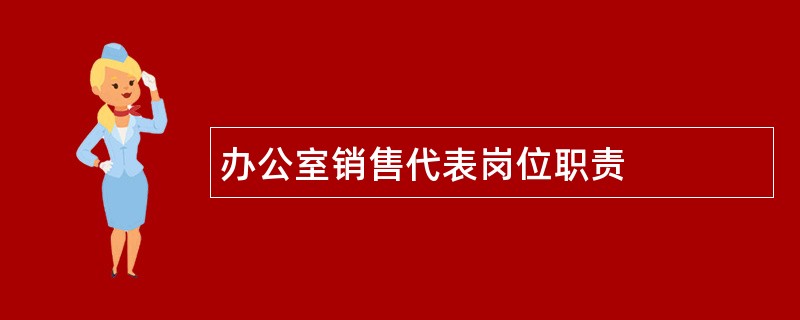 办公室销售代表岗位职责