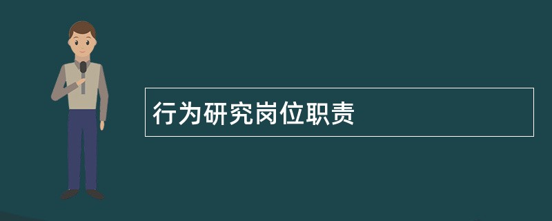 行为研究岗位职责