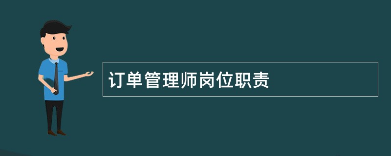 订单管理师岗位职责