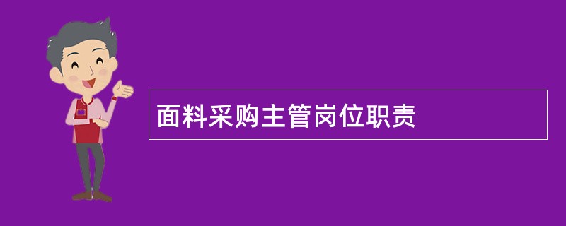 面料采购主管岗位职责