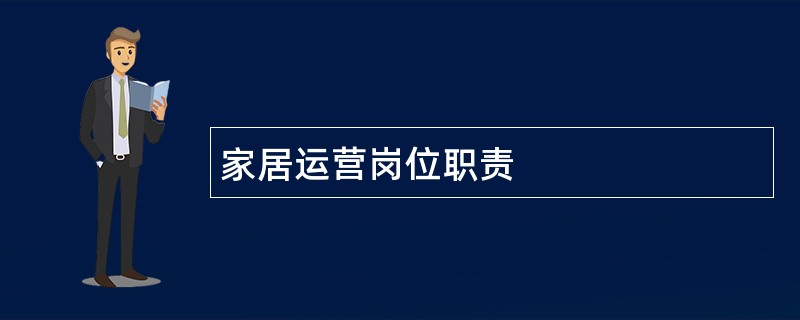 家居运营岗位职责