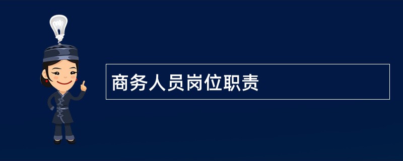 商务人员岗位职责