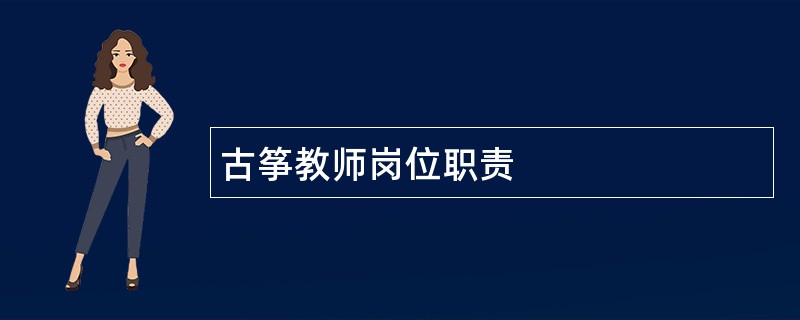 古筝教师岗位职责