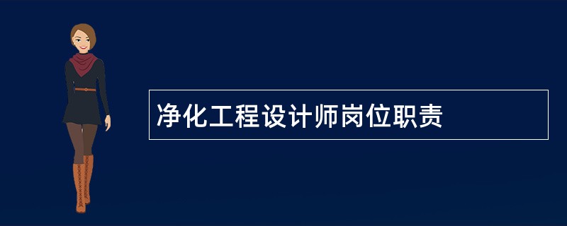 净化工程设计师岗位职责